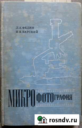 Микрофотография, Федин, Барский Сочи - изображение 1