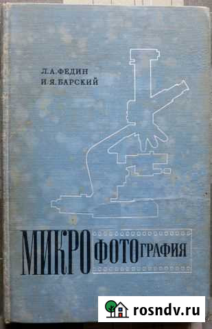 Микрофотография, Федин, Барский Сочи - изображение 1