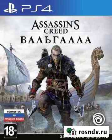Assassins creed вальгалла ps4 Тюмень