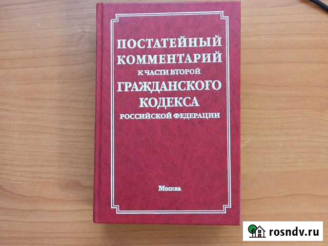Комментарий к ч. 2 Гражданского кодекса РФ, вып. 2 Тула - изображение 1