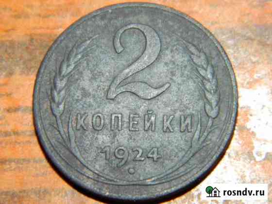 Раритет.Комплект 2 копейки 1924 года (глад.и рубч) Канск