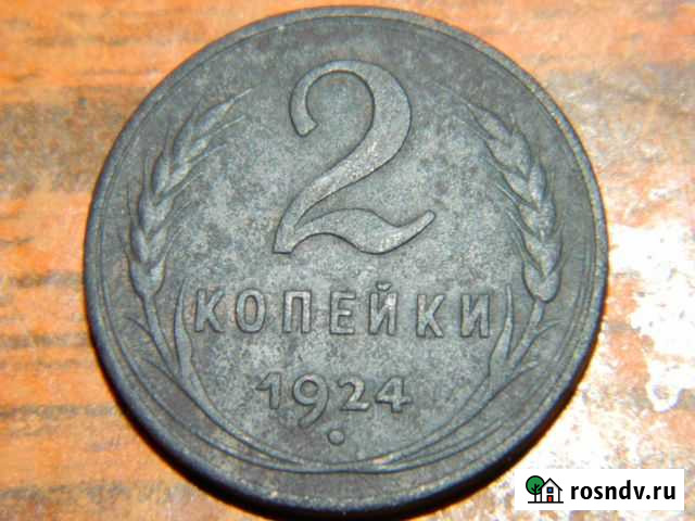 Раритет.Комплект 2 копейки 1924 года (глад.и рубч) Канск - изображение 1