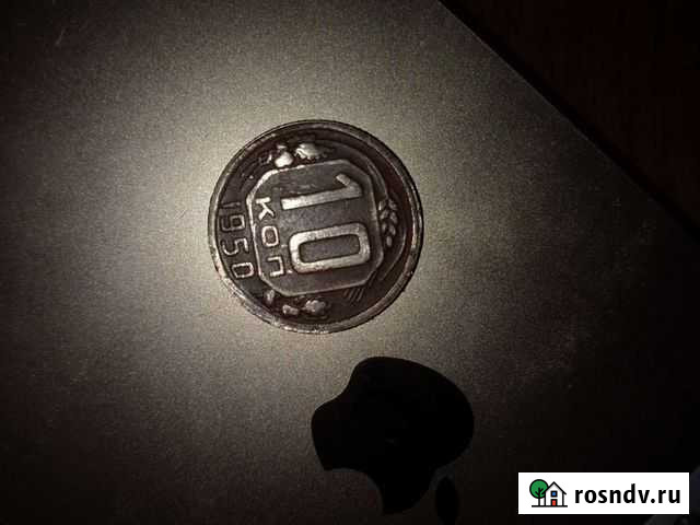 10 копеек 1950 г Бавлы - изображение 1