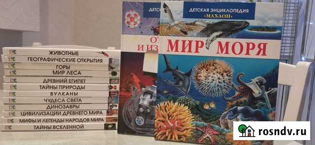 Детская энциклопедия Махаон Сургут - изображение 1