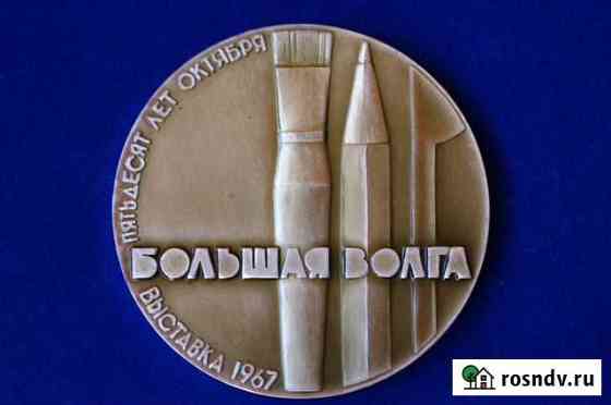 Медаль художественная выставка Большая волга Казань