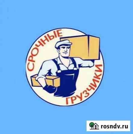 Грузчики, грузоперевозки Благовещенск