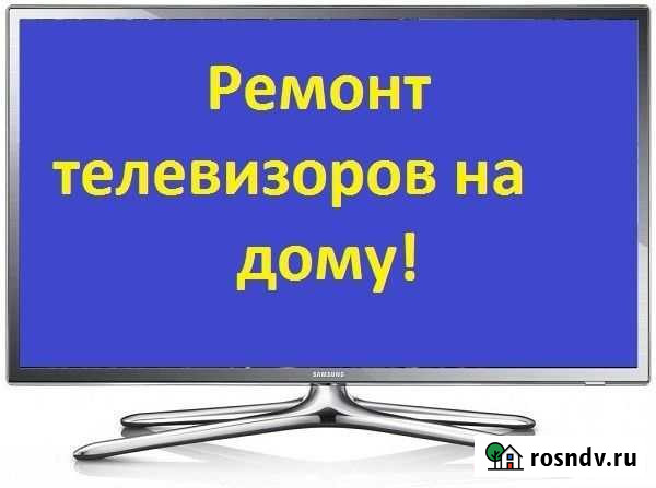 Вызов мастера. Ремонт телевизоров Кемерово - изображение 1