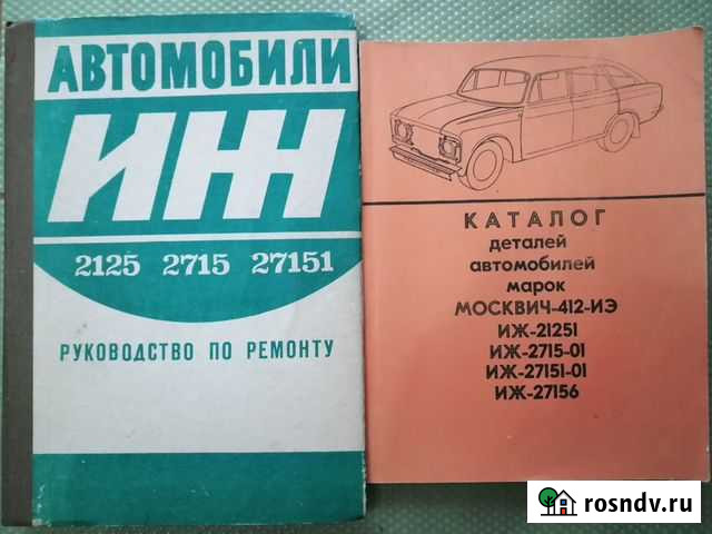 Автомобили Иж каталог и руководство по ремонту Ижевск - изображение 1