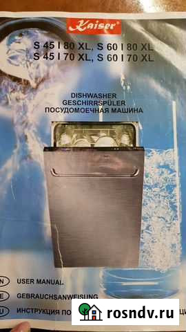 Посудомоечная машина Kaiser Междуреченск - изображение 1