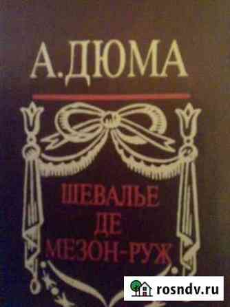 А. Дюма, Шевалье де мезон-руж Великий Новгород