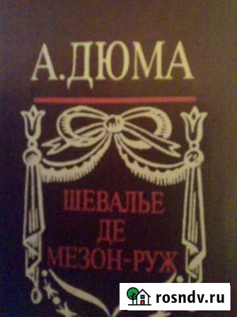 А. Дюма, Шевалье де мезон-руж Великий Новгород - изображение 1