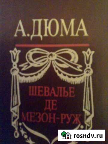А. Дюма, Шевалье де мезон-руж Великий Новгород - изображение 1