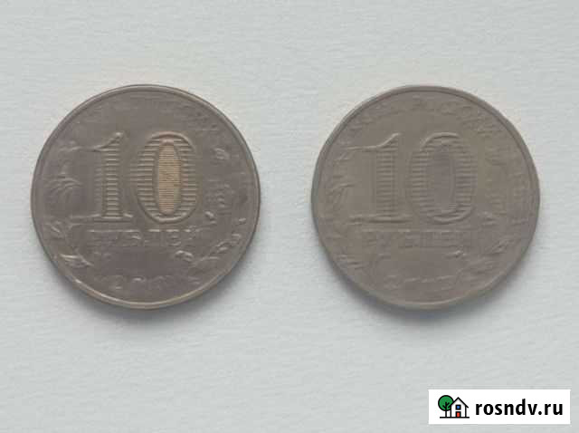 Монеты достоинством 10 р Ивантеевка - изображение 1