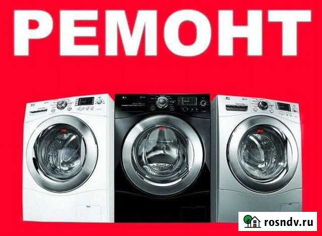 Ремонт стиральных машин Рубцовск - изображение 1