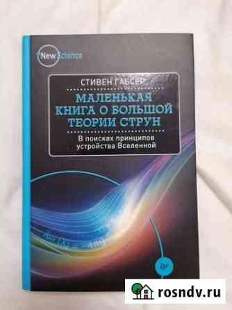 Маленькая книга о большой теории струн Мурино