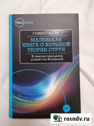 Маленькая книга о большой теории струн Мурино - изображение 1