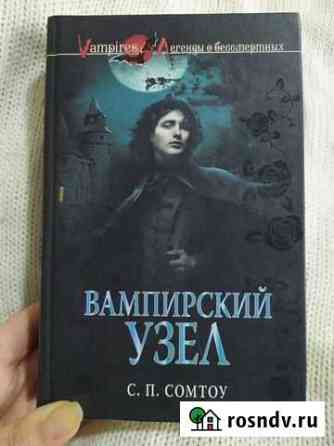 Книга Вампирский узел С. П. Сомтоу Вышний Волочек