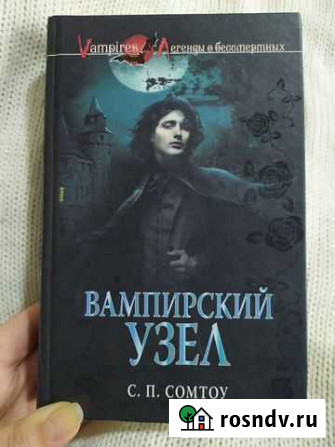Книга Вампирский узел С. П. Сомтоу Вышний Волочек - изображение 1