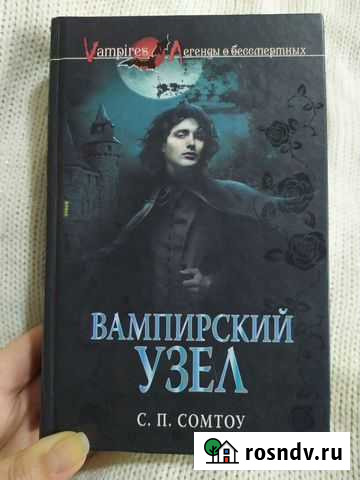 Книга Вампирский узел С. П. Сомтоу Вышний Волочек - изображение 1