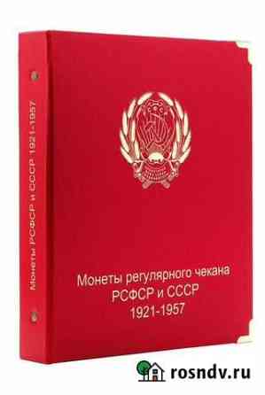 Альбом для монет СССР регулярного чекана 1921-1957 Нижний Тагил