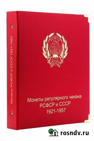 Альбом для монет СССР регулярного чекана 1921-1957 Нижний Тагил - изображение 1