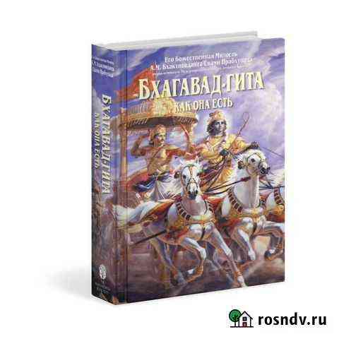 Бхагавад-гита как она есть (большая) Сочи