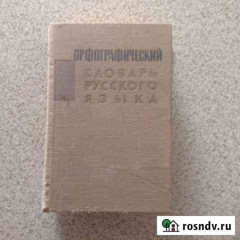 Орфографический словарь Благовещенск