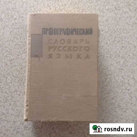 Орфографический словарь Благовещенск - изображение 1