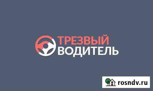 Услуга трезвый водитель Киров