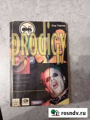 Prodigy. История великой группы Тихорецк - изображение 1