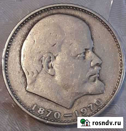 Монеты СССР, 100 лет В.И.ленину Барнаул - изображение 1