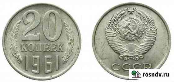 Монета 20 коп.1961 года Липецк