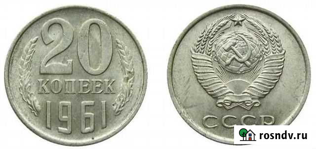 Монета 20 коп.1961 года Липецк - изображение 1