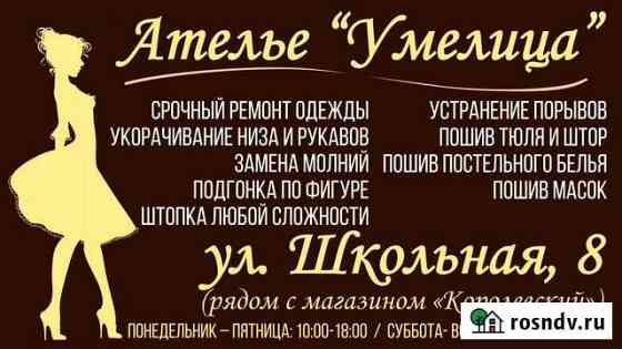 Ателье Умелица Школьная, 8 Ярцево