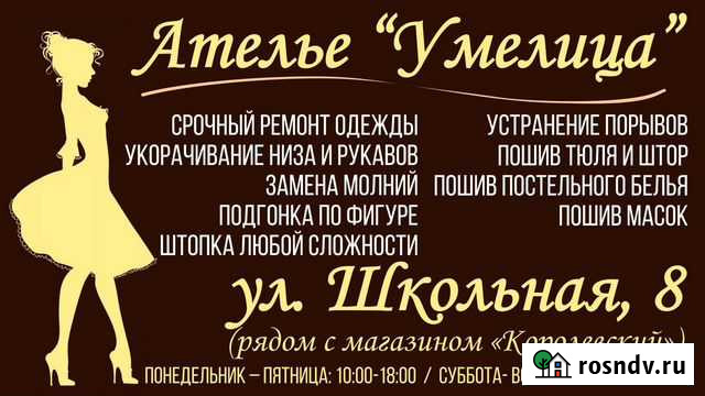 Ателье Умелица Школьная, 8 Ярцево - изображение 1