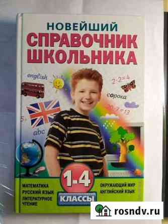 Новейший справочник школьника. 1-4 классы Эксмо Пермь