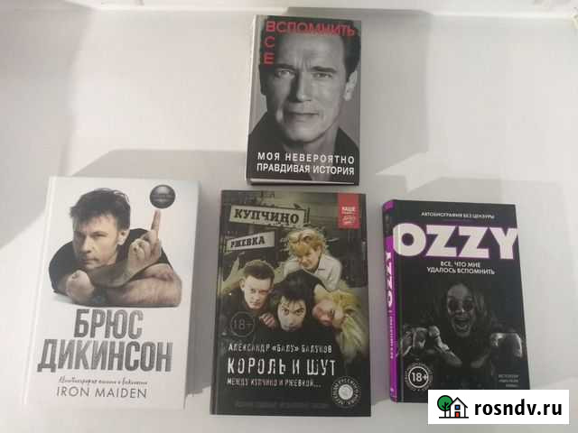 Книги Ozzy, Брюс Дикинсон, Шварценеггер Березники - изображение 1