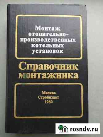 Справочник монтажника Чебоксары