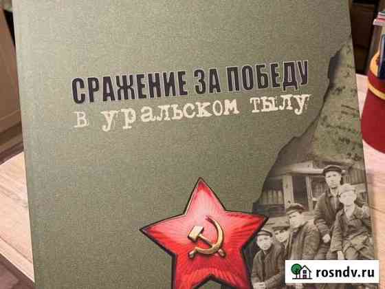 Книга про военные действия (Урал) сражение за побе Березники