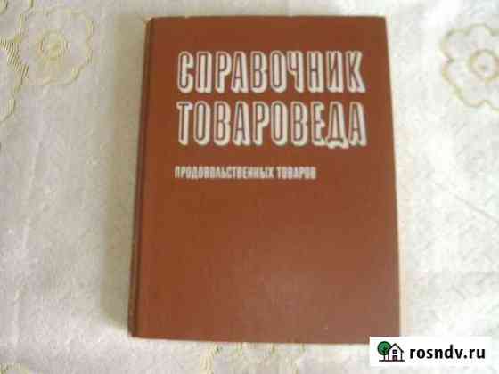 Справочник товароведа продовольственных товаров Ростов-на-Дону