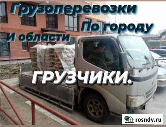 Грузоперевозки. Грузчики. Переезды. Вывоз мусора Благовещенск