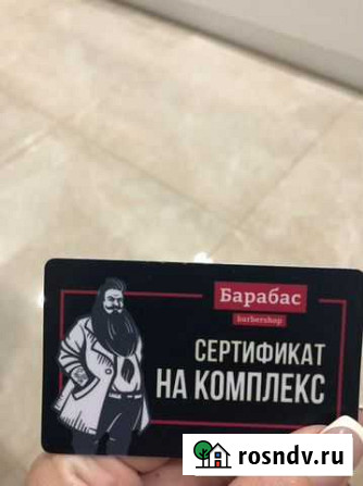 Сертификат на комплекс (борода и стрижка) барабас Ульяновск - изображение 1