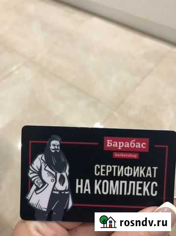 Сертификат на комплекс (борода и стрижка) барабас Ульяновск - изображение 1