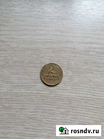 2 копейки 1945 Александров - изображение 1