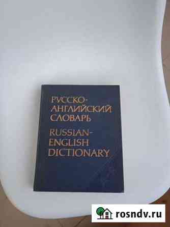 Русско-Английский, Англо-Русский словарь Мурино