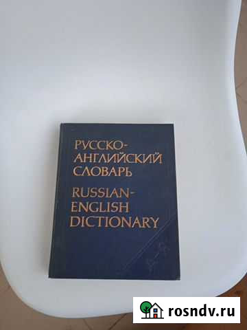 Русско-Английский, Англо-Русский словарь Мурино - изображение 1