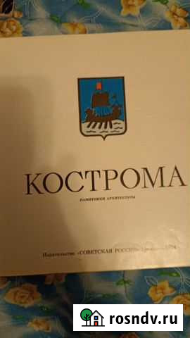 Книги о Костроме Кострома - изображение 1