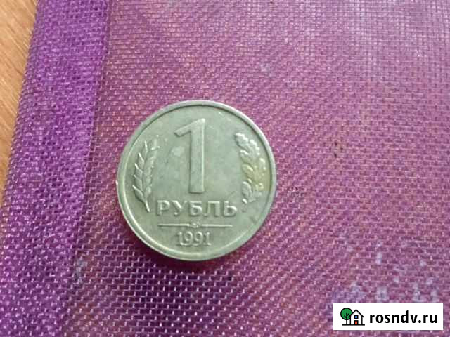 Монета 1 рубль 1991 года Ленинградский монетный дв Королев - изображение 1