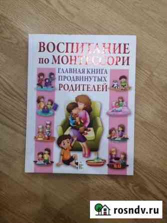 Книга Воспитание по Монтессори Ухта