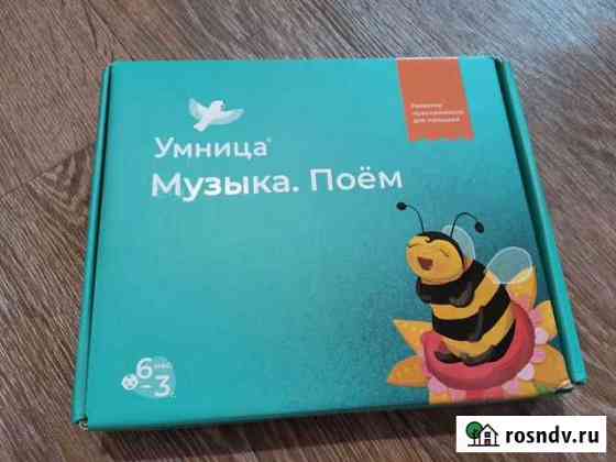 Умница. Музыка. Поем (комплект новый) Новокузнецк